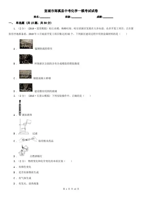 宣城市郎溪县中考化学一模考试试卷