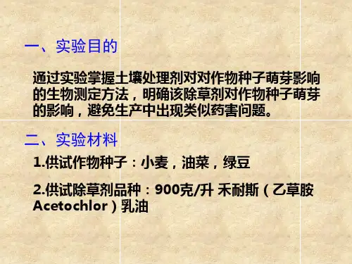 实验土壤除理剂对作物种子萌芽的影响