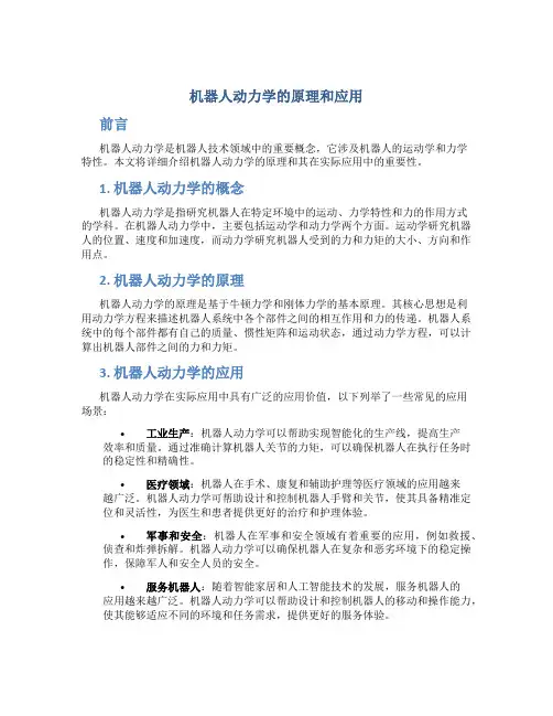 机器人动力学的原理和应用