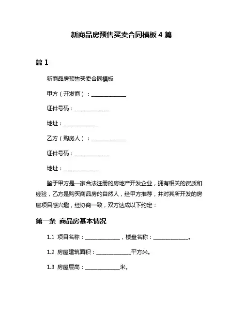 新商品房预售买卖合同模板4篇
