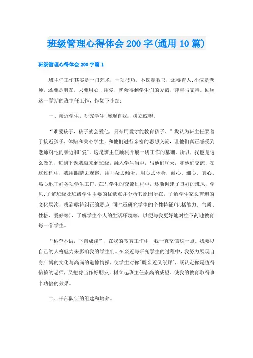 班级管理心得体会200字(通用10篇)