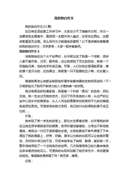 我的独白作文