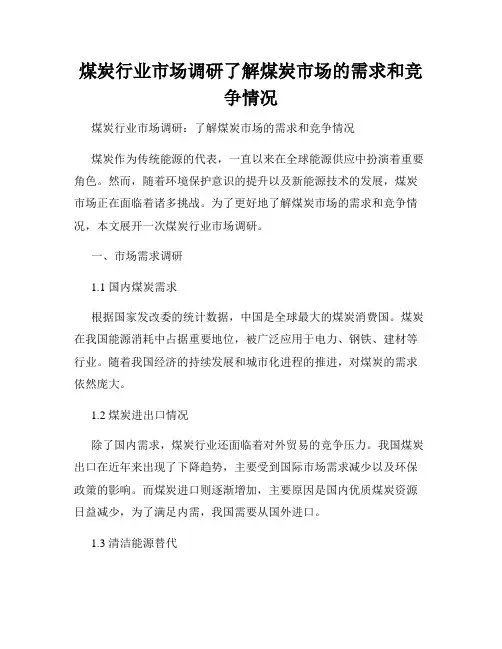 煤炭行业市场调研了解煤炭市场的需求和竞争情况