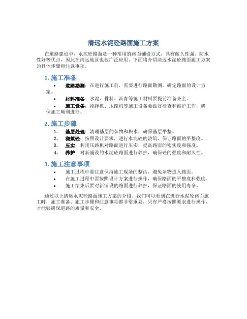 清远水泥砼路面施工方案