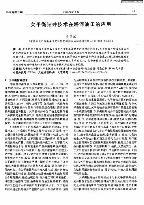 欠平衡钻井技术在塔河油田的应用