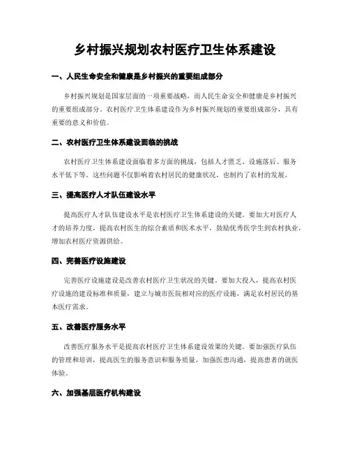 乡村振兴规划农村医疗卫生体系建设