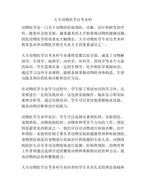 大专动物医学自考本科