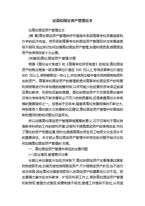 论高校固定资产管理论文
