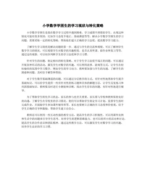 小学数学学困生的学习现状与转化策略