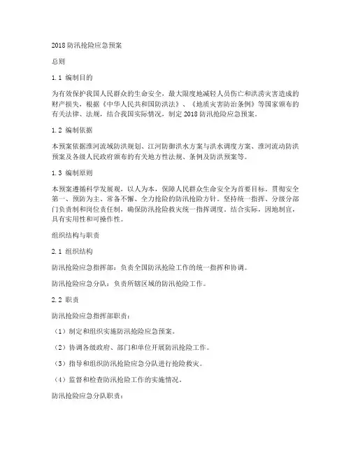 2018防汛抢险应急预案