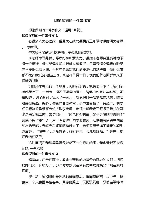 印象深刻的一件事作文（通用10篇）