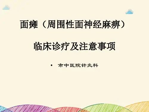 面瘫(周围性面神经麻痹)临床诊疗及注意事项