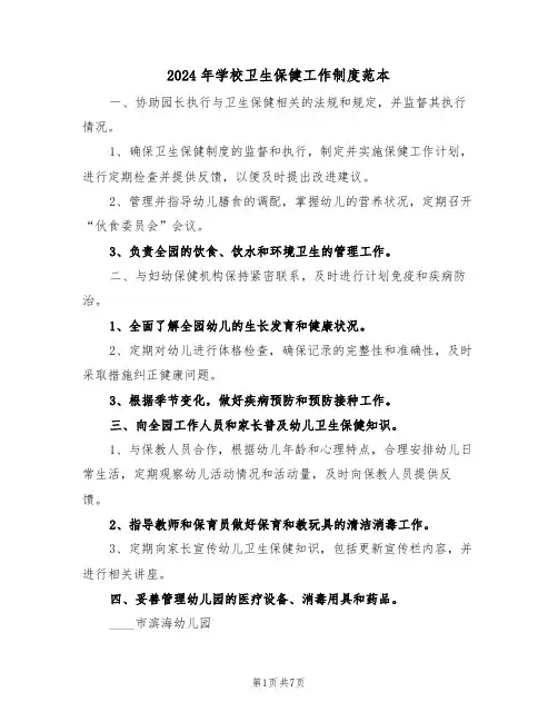 2024年学校卫生保健工作制度范本（三篇）