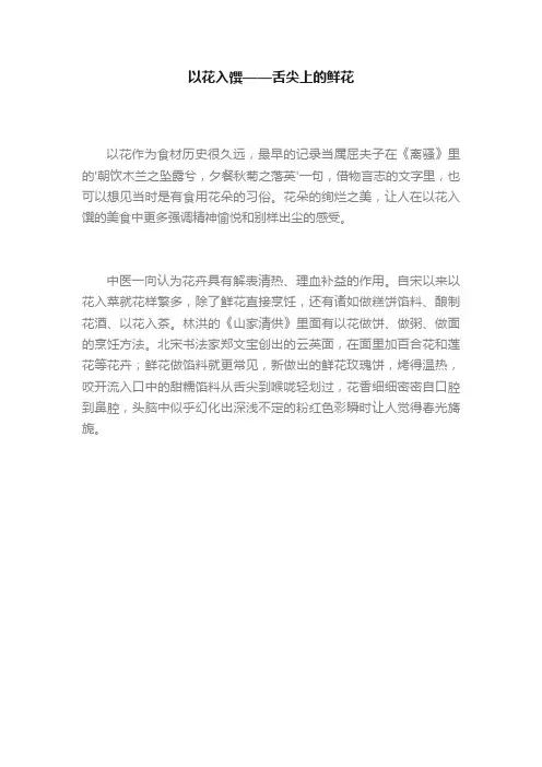 以花入馔——舌尖上的鲜花