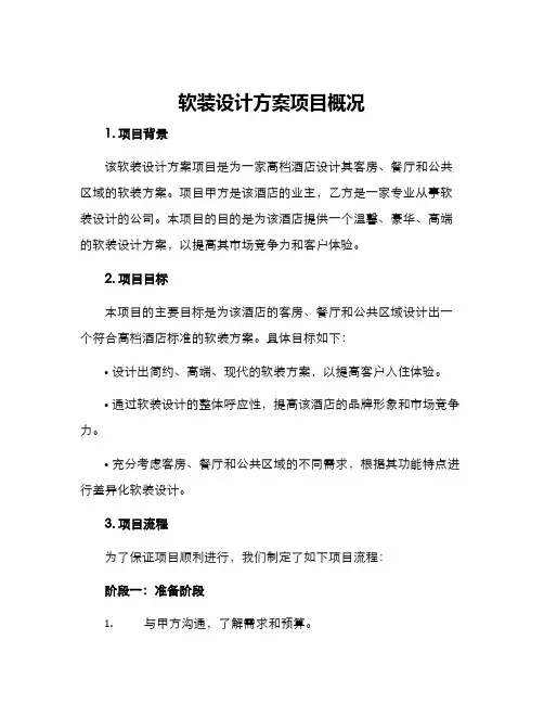 软装设计方案项目概况