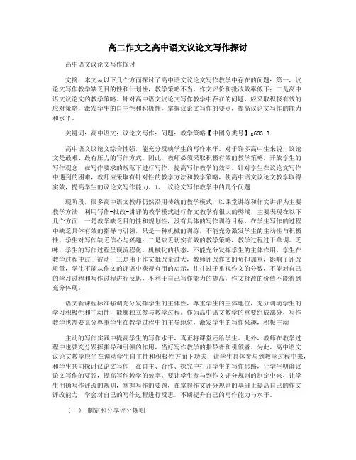 高二作文之高中语文议论文写作探讨