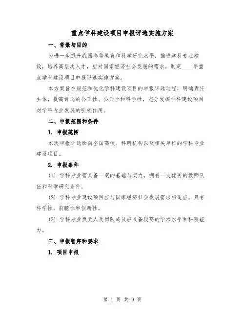 重点学科建设项目申报评选实施方案(三篇)