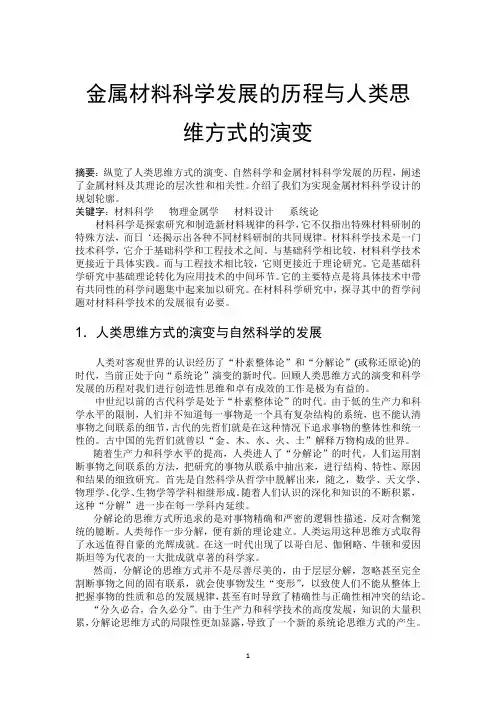 金属材料科学发展的历程与人类思维方式的演变