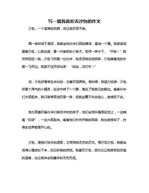写一篇我喜欢丢沙包的作文