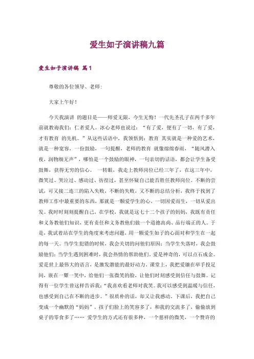 爱生如子演讲稿九篇