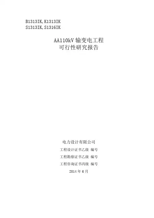 AA110kV输变电工程可行性研究报告
