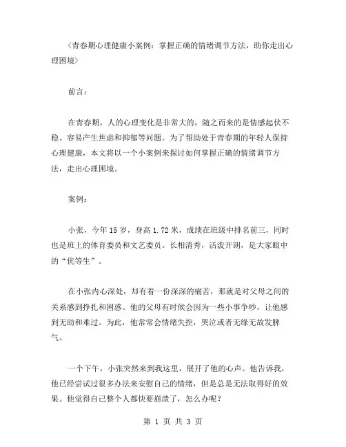 青春期心理健康小案例：掌握正确的情绪调节方法,助你走出心理困境。