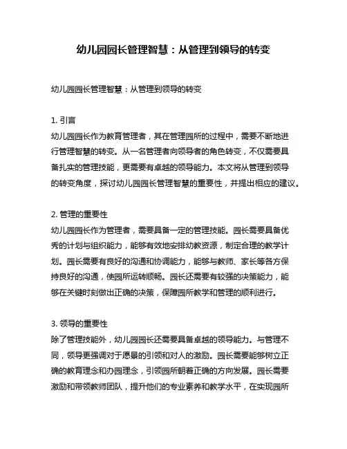 幼儿园园长管理智慧：从管理到领导的转变