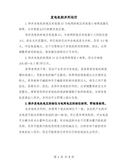 发电机的并列运行（三篇）