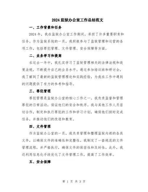 2024监狱办公室工作总结范文