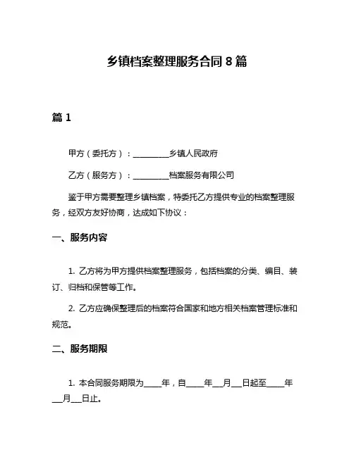 乡镇档案整理服务合同8篇