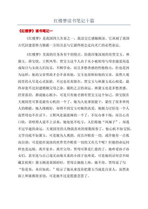 红楼梦读书笔记十篇