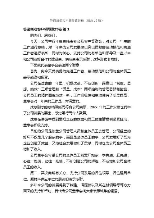 答谢新老客户领导致辞稿（精选17篇）
