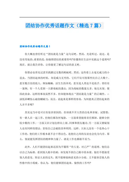 团结协作优秀话题作文(精选7篇)