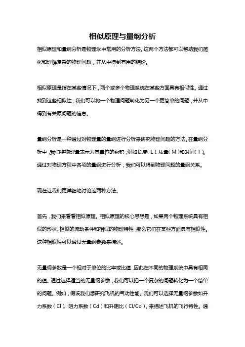 相似原理与量纲分析