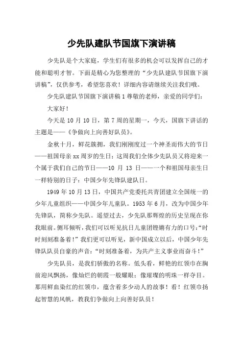 少先队建队节国旗下演讲稿