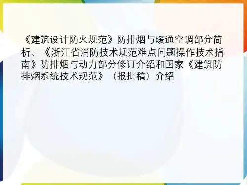 《建筑设计防火规范》防排烟和暖通空调部分简析、《浙江省消防技术规范难点问题操作技术指南》防排烟和动力