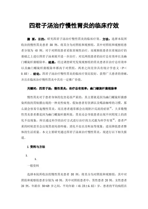 四君子汤治疗慢性胃炎的临床疗效