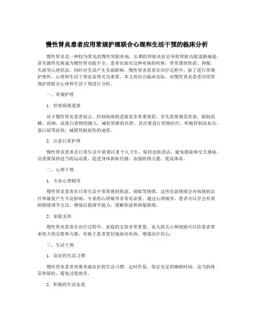慢性肾炎患者应用常规护理联合心理和生活干预的临床分析