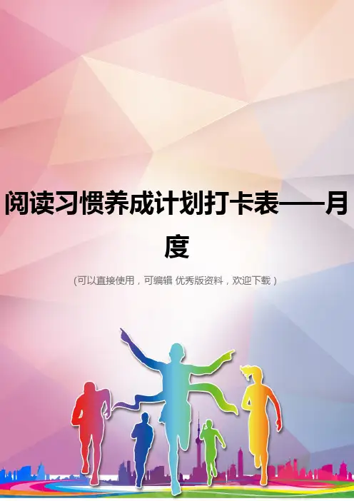 阅读习惯养成计划打卡表——月度优秀资料