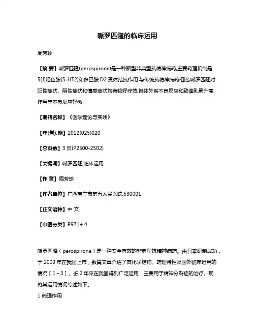 哌罗匹隆的临床运用