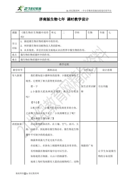 第二单元第三章第四节 《微生物在生物圈中的作用》教案(教案)