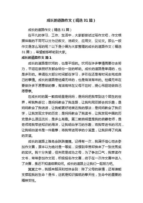 成长的道路作文（精选31篇）