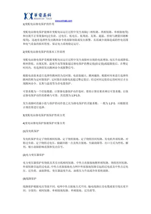 变配电站继电保护基本知识
