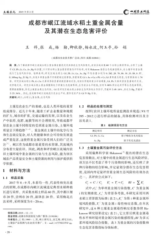 成都市岷江流域水稻土重金属含量及其潜在生态危害评价