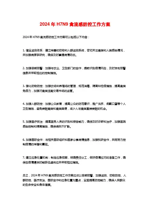 2024年H7N9禽流感防控工作方案