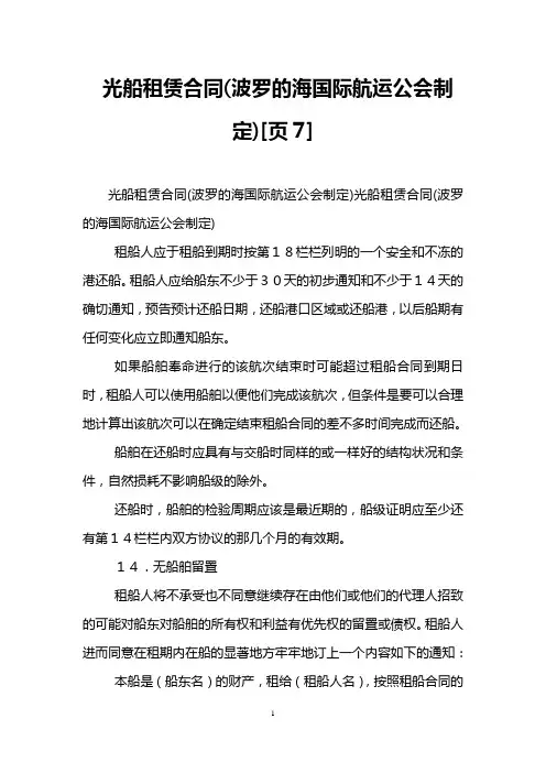 光船租赁合同(波罗的海国际航运公会制定)[页7]