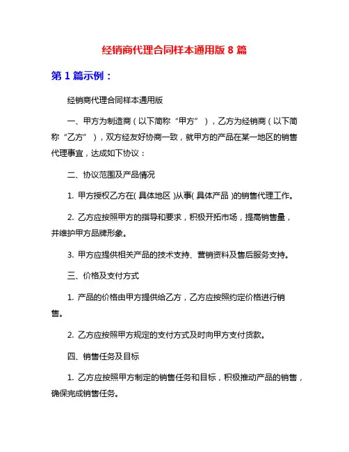 经销商代理合同样本通用版8篇