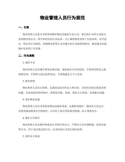 物业管理人员行为规范