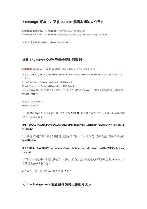 修改Exchange限制附件大小配置文件