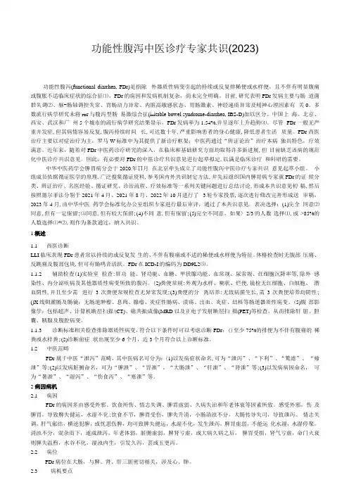 功能性腹泻中医诊疗专家共识(2023)